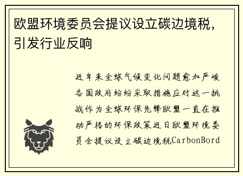欧盟环境委员会提议设立碳边境税，引发行业反响