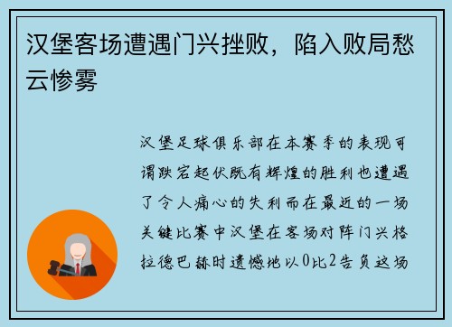 汉堡客场遭遇门兴挫败，陷入败局愁云惨雾