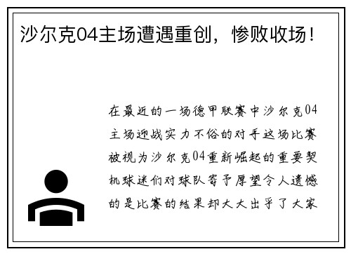 沙尔克04主场遭遇重创，惨败收场！