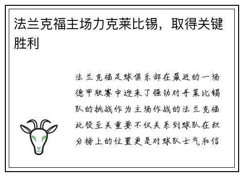 法兰克福主场力克莱比锡，取得关键胜利