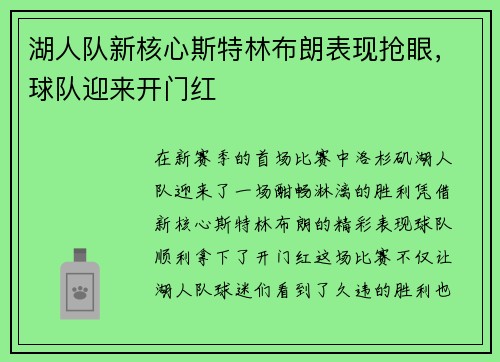 湖人队新核心斯特林布朗表现抢眼，球队迎来开门红