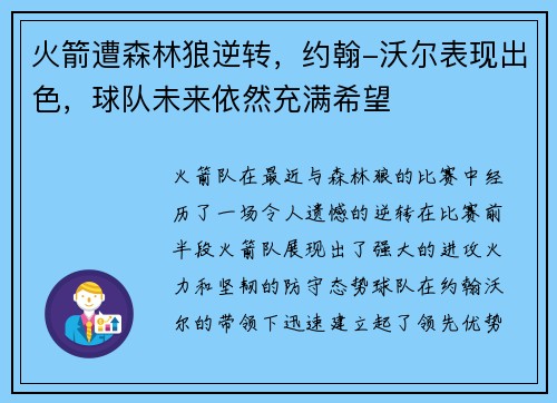 火箭遭森林狼逆转，约翰-沃尔表现出色，球队未来依然充满希望