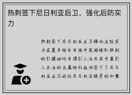 热刺签下尼日利亚后卫，强化后防实力