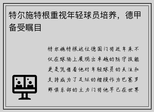 特尔施特根重视年轻球员培养，德甲备受瞩目