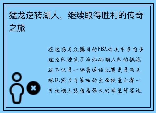 猛龙逆转湖人，继续取得胜利的传奇之旅