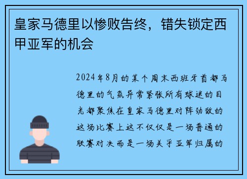 皇家马德里以惨败告终，错失锁定西甲亚军的机会