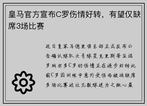 皇马官方宣布C罗伤情好转，有望仅缺席3场比赛