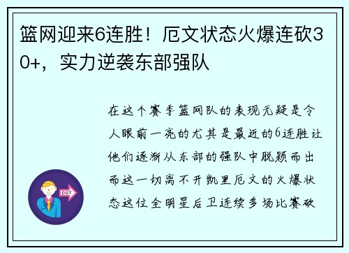 篮网迎来6连胜！厄文状态火爆连砍30+，实力逆袭东部强队