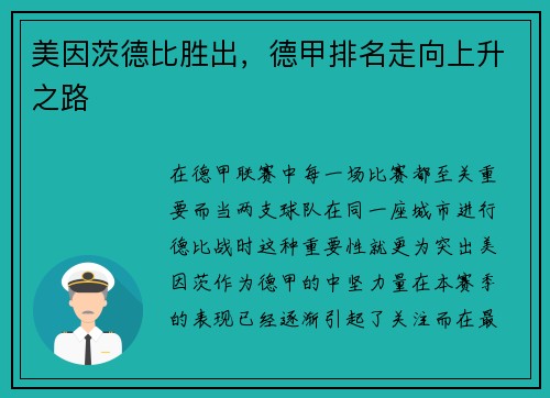 美因茨德比胜出，德甲排名走向上升之路