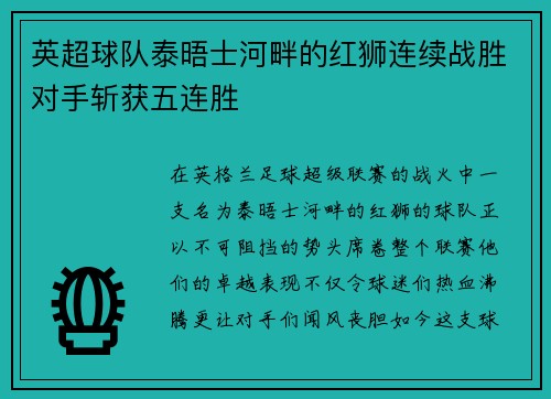 英超球队泰晤士河畔的红狮连续战胜对手斩获五连胜