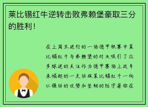 莱比锡红牛逆转击败弗赖堡豪取三分的胜利！