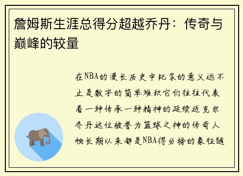 詹姆斯生涯总得分超越乔丹：传奇与巅峰的较量