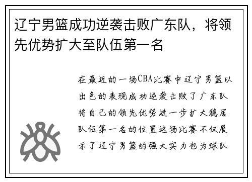 辽宁男篮成功逆袭击败广东队，将领先优势扩大至队伍第一名