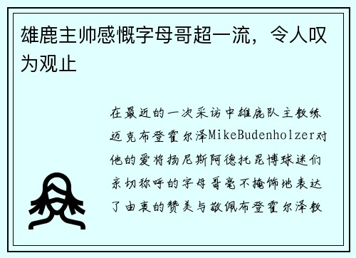 雄鹿主帅感慨字母哥超一流，令人叹为观止