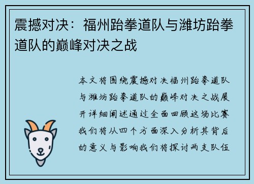 震撼对决：福州跆拳道队与潍坊跆拳道队的巅峰对决之战
