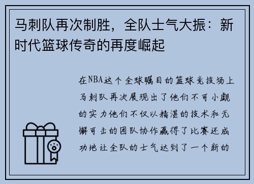 马刺队再次制胜，全队士气大振：新时代篮球传奇的再度崛起
