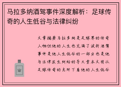 马拉多纳酒驾事件深度解析：足球传奇的人生低谷与法律纠纷