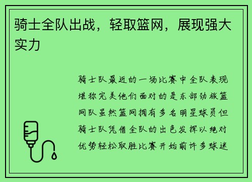 骑士全队出战，轻取篮网，展现强大实力